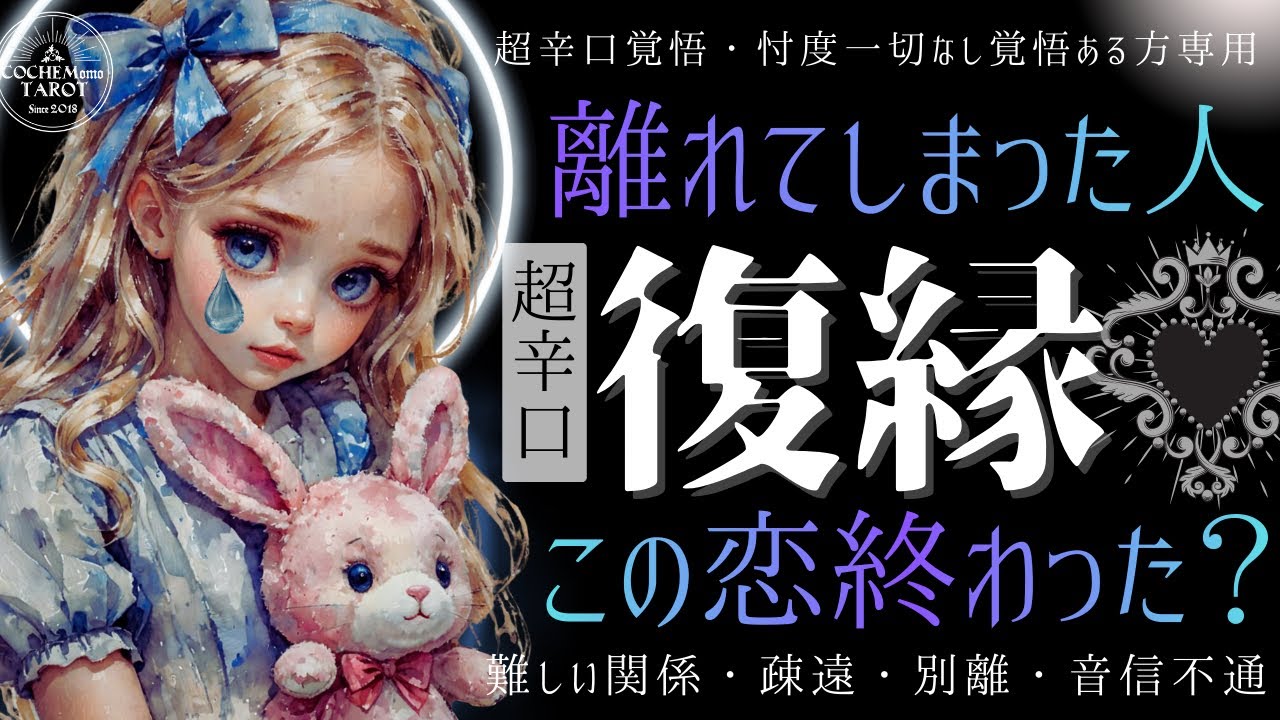 【超辛口覚悟※ハッキリ確定】復縁できる？この恋終わった？【忖度一切なし超深掘り鑑定】音信不通、疎遠、不安定な恋愛