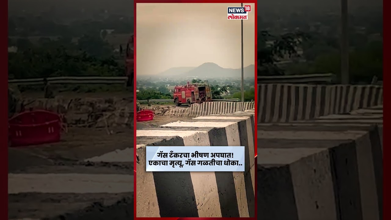 Mumbai-Agra Highway वर Chandwad येथे गॅस टॅंकरचा भीषण अपघात! N18S