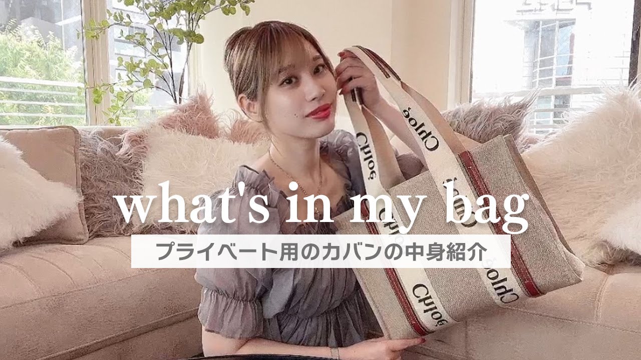 【what's in my bag】プライベート用カバンの中身紹介✨ | 2024初夏ver