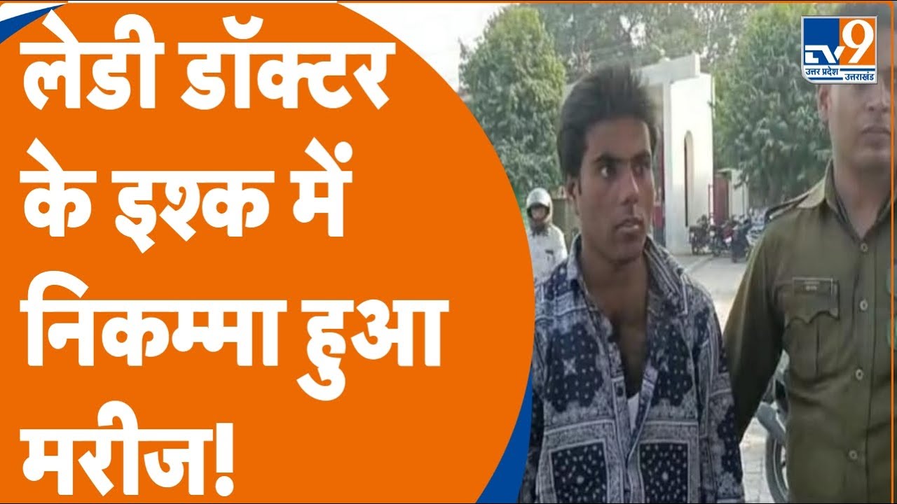 Kanpur:  Doctor के प्यार में पागल हुआ मरीज, हर दूसरे दिन पर्ची कटाकर पहुंच जाता दिखाने