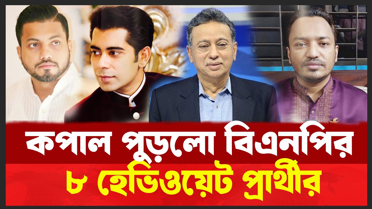 শেষ মুহূর্তে বিশাল পরিবর্তন আনলো বিএনপি | বাতিল হলো ৮ হেভিওয়েট প্রার্থীর মনোনয়ন | Desh Shamachar