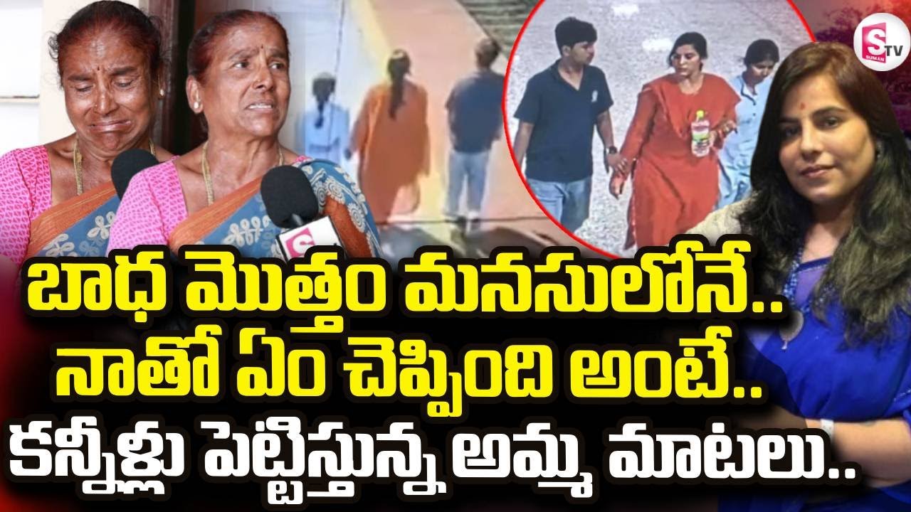 Charlapalli Railway Station Familly Incident |Vijayashanthi Mother Emotional | SumanTV Nirupama