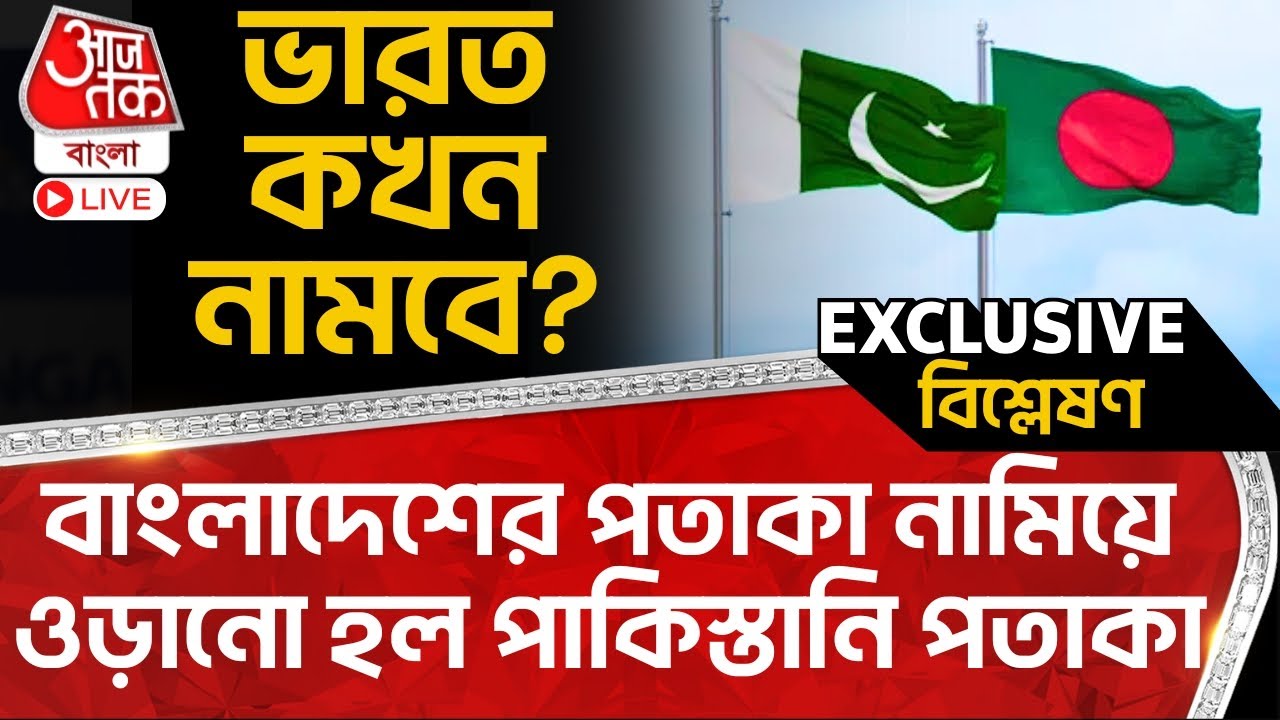 🛑বাংলাদেশের পতাকা নামিয়ে ওড়ানো হল পাকিস্তানি পতাকা, ভারত কখন নামবে? Bangladesh | Army | Pakistan
