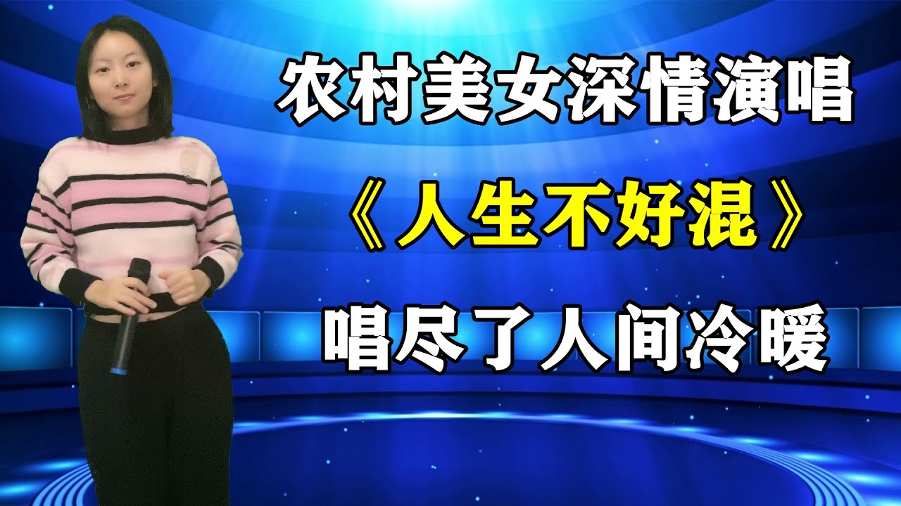 农村美女豪气演唱《人生不好混》，歌词句句写出人生大道理，唱尽了人间冷暖！