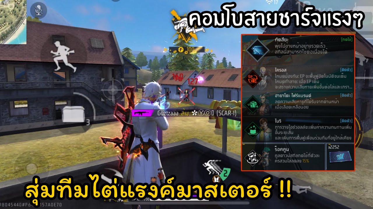 FreeFire : แนะนำสกิลไว้ไต่แรงค์แกรนมาสเตอร์ !! สุ่มทีมเล่นจะรอดไหม ?