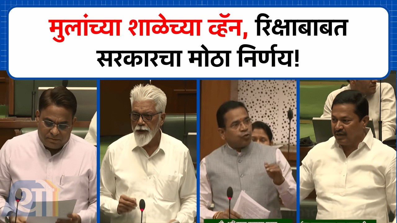 मुलांच्या शाळेच्या व्हॅन, रिक्षाबाबत सरकारचा मोठा निर्णय! | Vidhan Sabha | Budget Session 2026