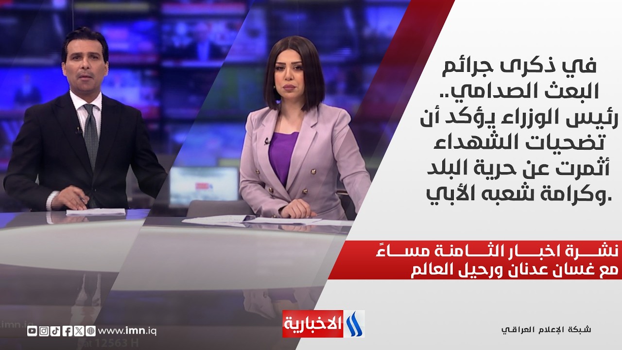 نشرة اخبار الثامنة مساءً