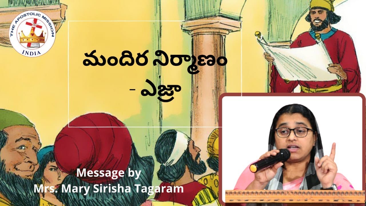 మందిర నిర్మాణం - ఎజ్రా By Mrs. Mary Sirisha Tagaram on 13-03-2021