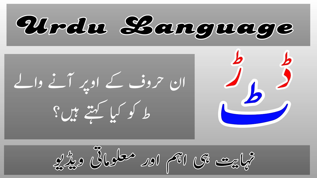 Urdu seekhen || ٹ ڈ ڑ کے اوپر کون سی ط ہے