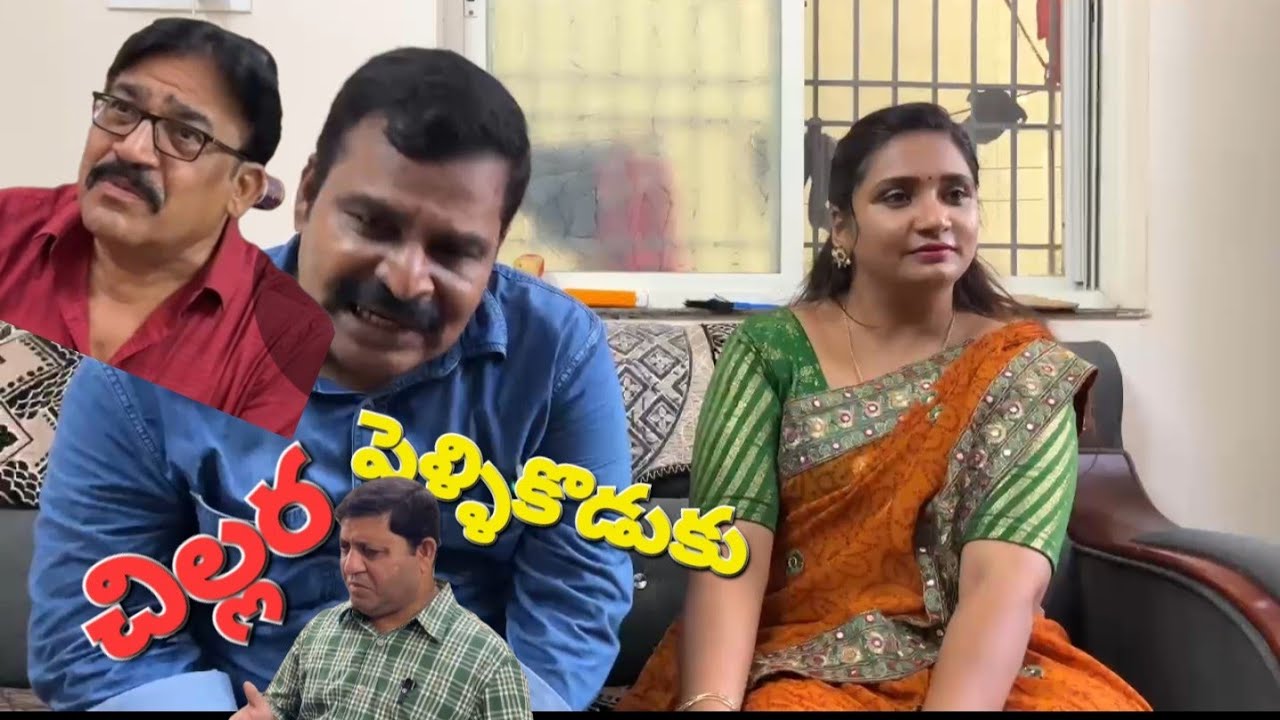 చిల్లర పెళ్లి కొడుకు#comedy #comedyfilms #funny #telugu
