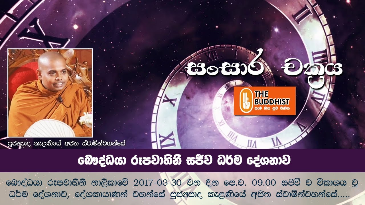 Ven Kelaniye Ajitha Thero | 2017-08-30 | 9.00 AM Live