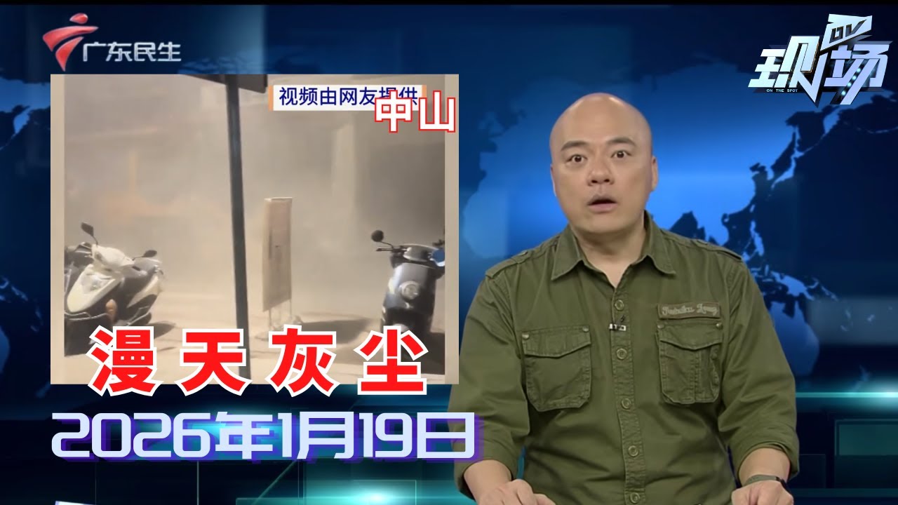【DV现场】中山一地施工致漫天灰尘 施工方：因工序问题已经整改|东莞：厂房宿舍围墙突然倒塌 三辆小车被砸中|国际金银价格再创历史新高 铜条也变“投资品”|20260119完整版 #粤语 #news