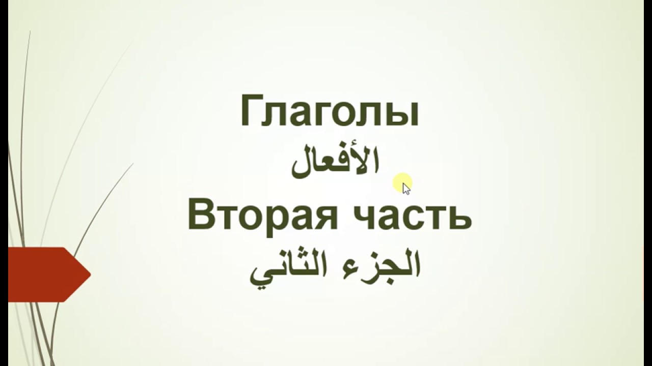 شرح الأفعال في اللغة الروسية - الأفعال التامة والغير تامة (الجزء الثاني)