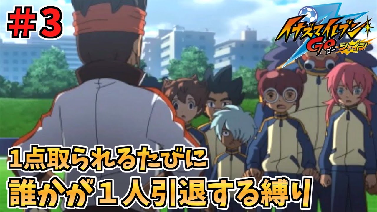 【イナイレGO】１点取られるたびに１人引退する縛り Part3【ゆっくり実況】