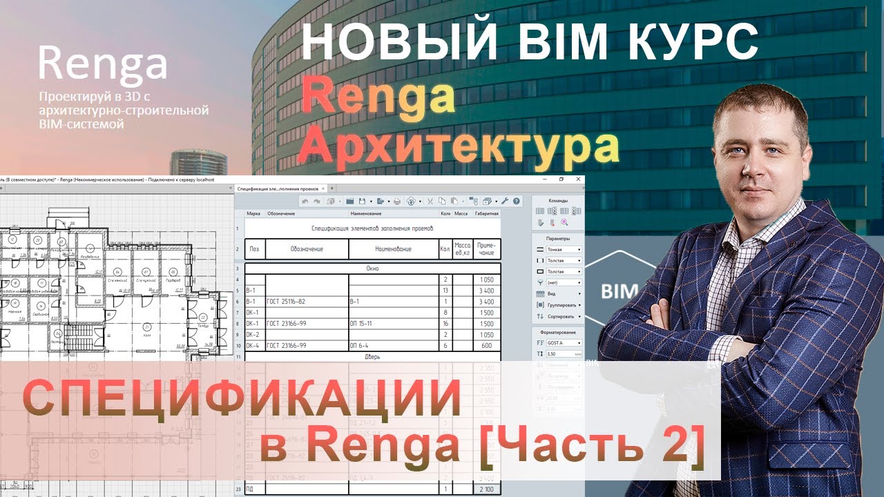 Спецификации Renga [Часть2], ОБЩАЯ ГРАФА - создание спецификации разных свойств и типов объектов