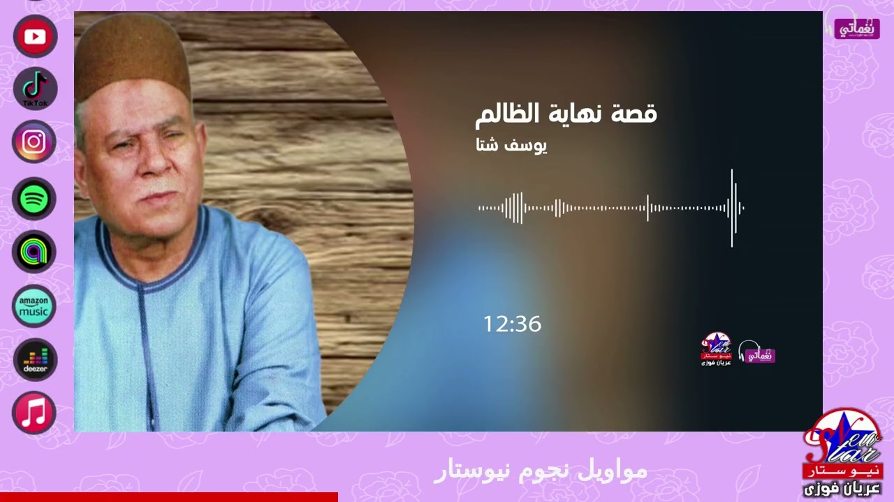 يوسف شتا - قصة نهاية الظالم