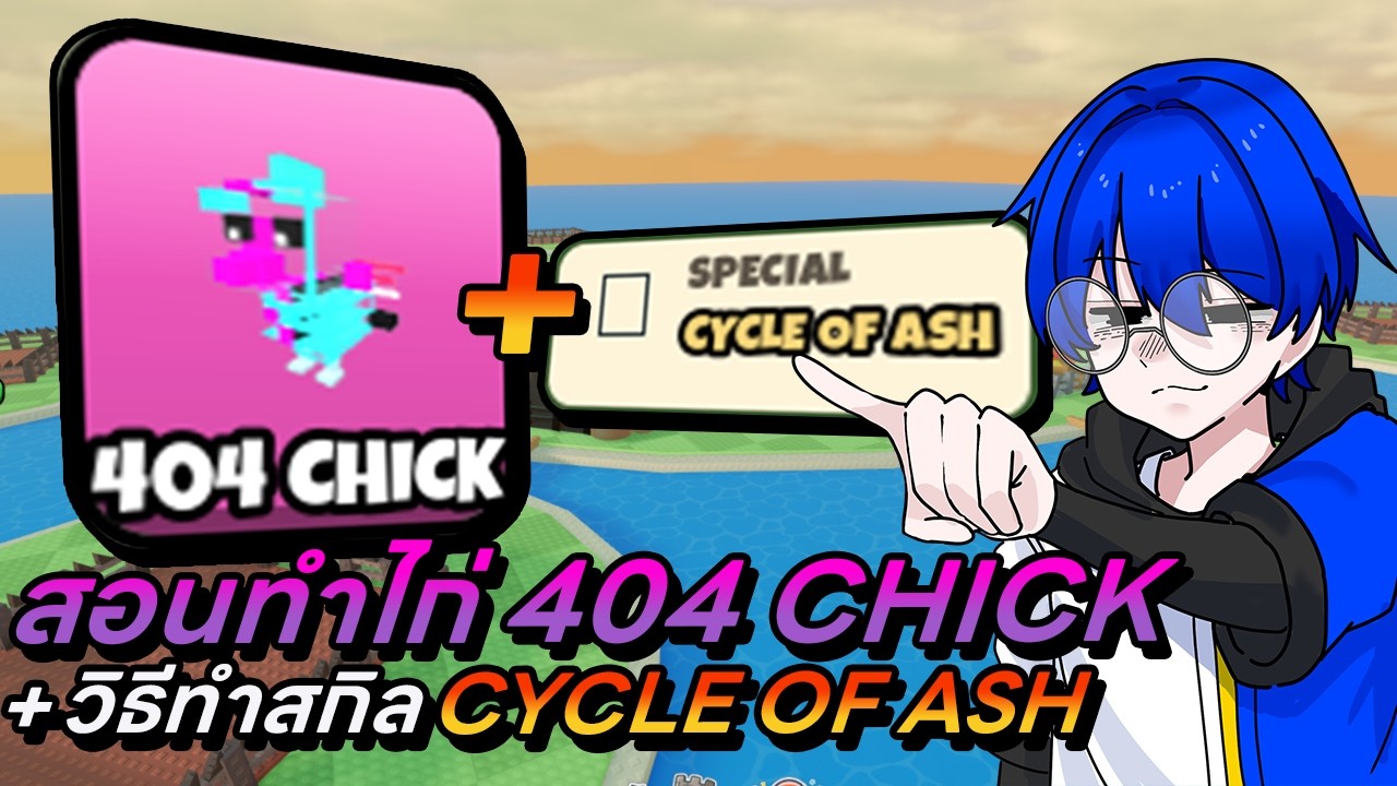 สอนวิธีหาไก่ 404 CHICK พร้อมสกิล Cycle of Ash อีกเมต้าตอนเกมเปิด !! | Grow a Chicken Fighter