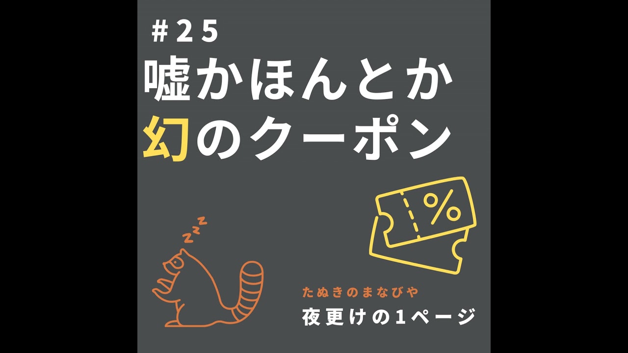 うそかほんとか、幻のクーポン