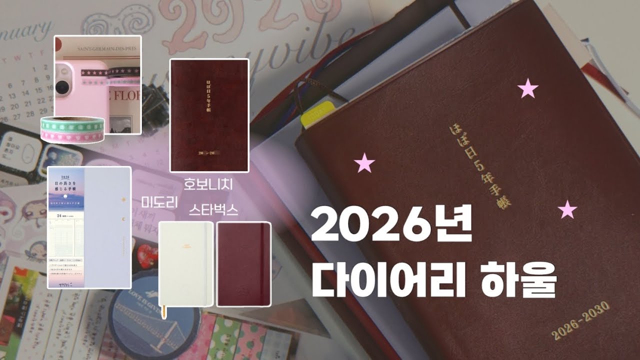 2026 다이어리, 결국 이걸로 정했어요 & 문구하울 ♥ ｡.* | 호보니치, 미도리, 스타벅스, 트러스트마이바이브, 무인양품
