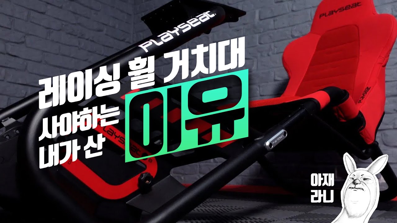 끝내 저질렀다!! - 플레이 시트 트로피! 왜 샀는지 거치대 왜 사야하는지에 대해 알려드립니다! #레이싱휠_거치대