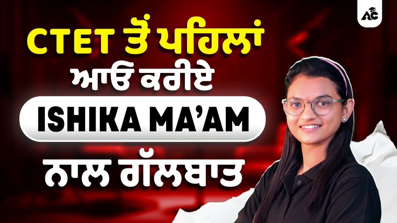 CTET ਤੋਂ ਪਹਿਲਾਂ ਆਓ ਕਰੀਏ Ishika Ma'am ਨਾਲ ਗੱਲਬਾਤ