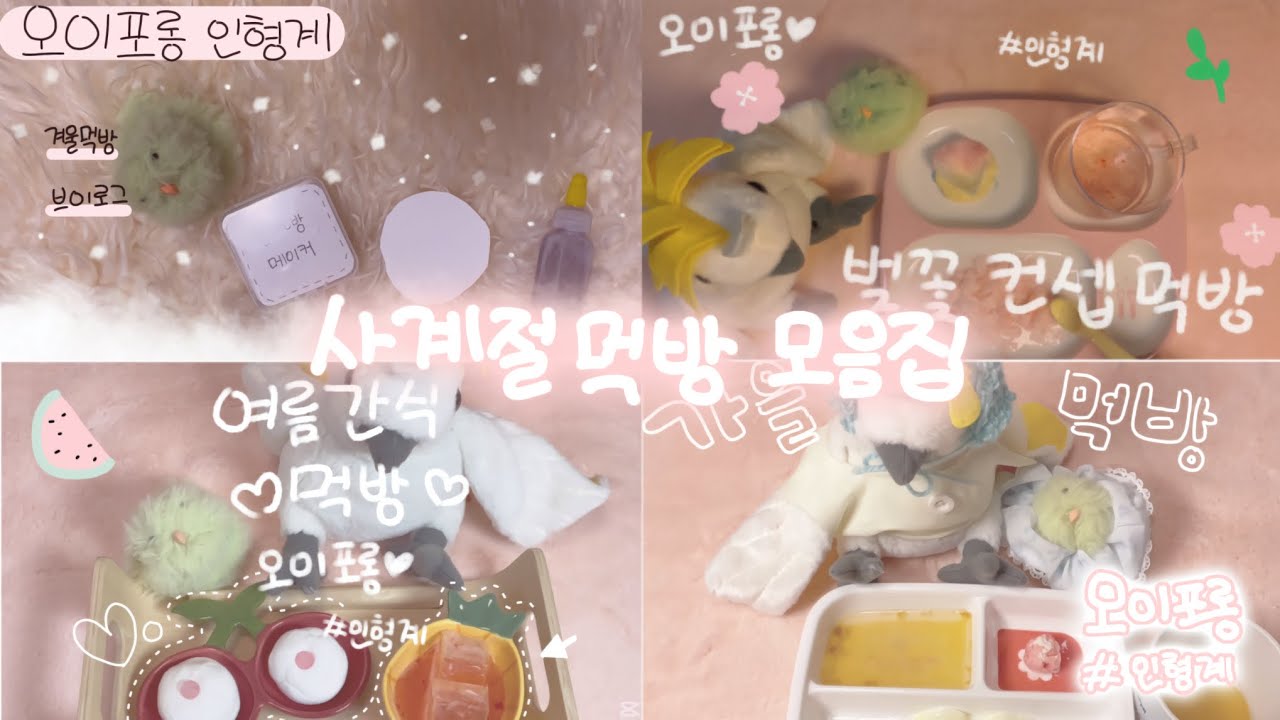 사계절 먹방 모음집 #인형계 #먹방 #브이로그 #모음집 #계절