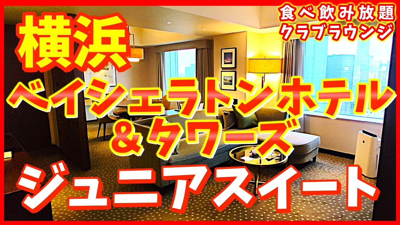 【横浜】ベイシェラトンホテル＆タワーズ｜ジュニアスイート｜クラブラウンジ