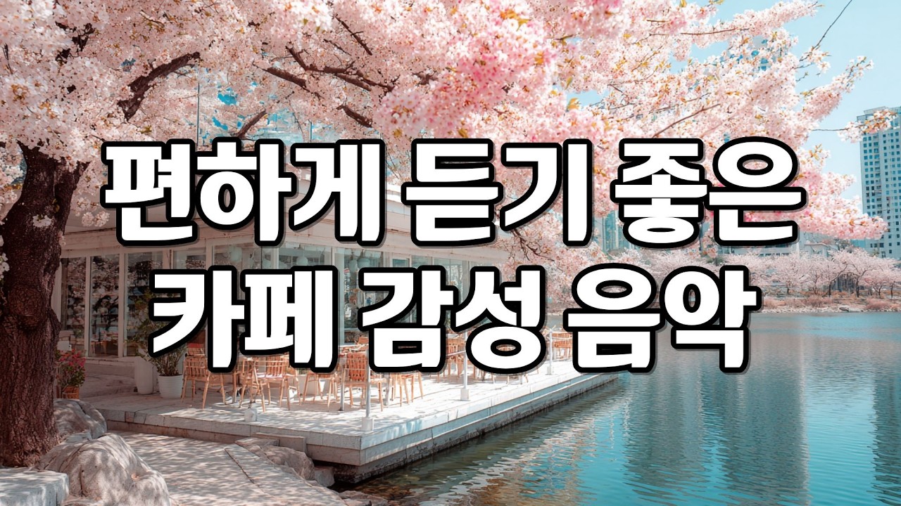 [playlist] 봄이 시작되는 날 듣는 부드럽고 잔잔한 카페 감성 팝송