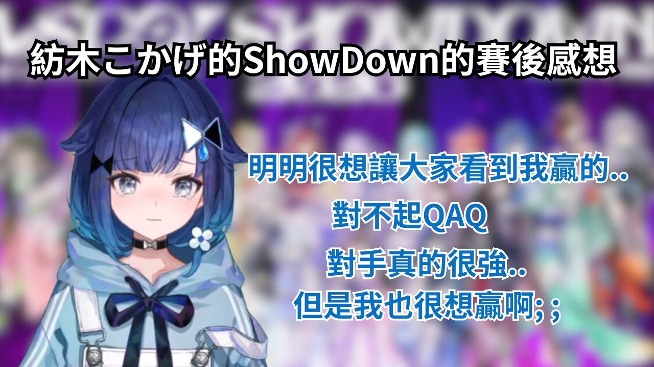 【ShowDown結束後說出感想的紡木こかげ和不斷說出對不起的小豬...】#vtuber中文 #vtuber中文翻譯 #ぶいすぽっ #vspo中文 #紡木こかげ