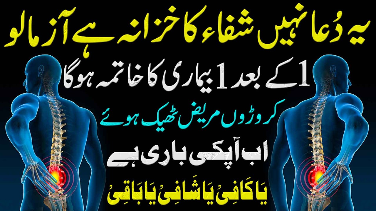 Ye Dua Nahi Shifa Ka Khazana Hai | Har Bimari Ka Jar Se Khatma | Dua For Every Disease | Bimari