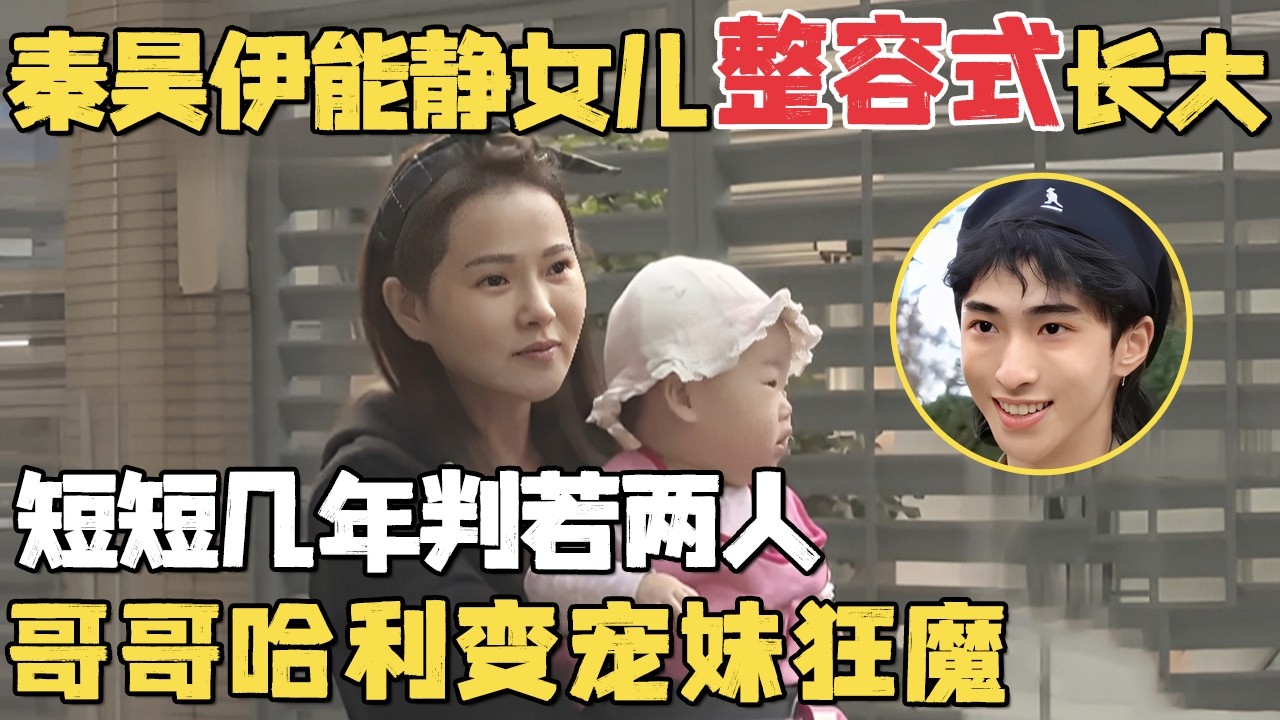 秦昊伊能静女儿整容式长大! 短短几年判若两人, 哥哥哈利秒变宠妹狂魔｜明星带娃 #秦昊 #伊能静