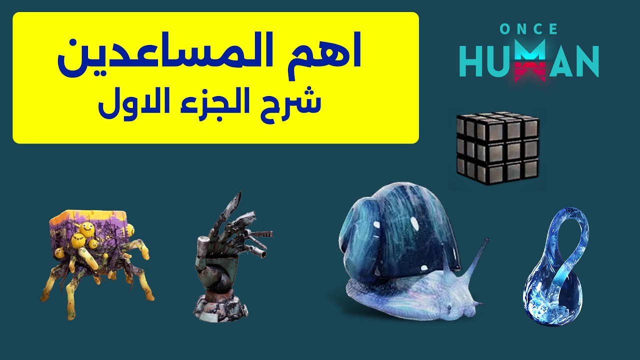 شرح اهم المساعدين #الجزء_الاول في لعبة ونس هيومن deviation once human