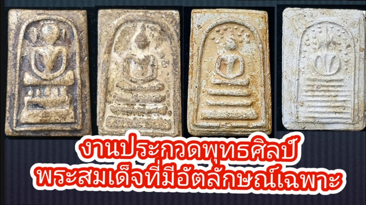 เก็บพระสมเด็จตามตำราEP1,439:งานประกวดพุทธศิลป์พระสมเด็จที่มีอัตลักษณ์เฉพาะที่ทรงคุณค่าเหนือกาลเวลา