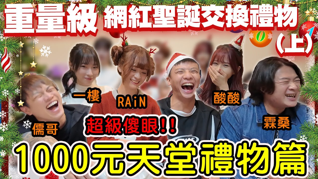 【陳天兵】重量級網紅聖誕交換禮物🎄（上）究竟是什麼禮物讓Rain如此傻眼🙄瞬間被所有人唾棄🤓「1000元天堂禮物篇」Ft.儒哥、霖桑、一樓、酸酸小虎牙、Rain