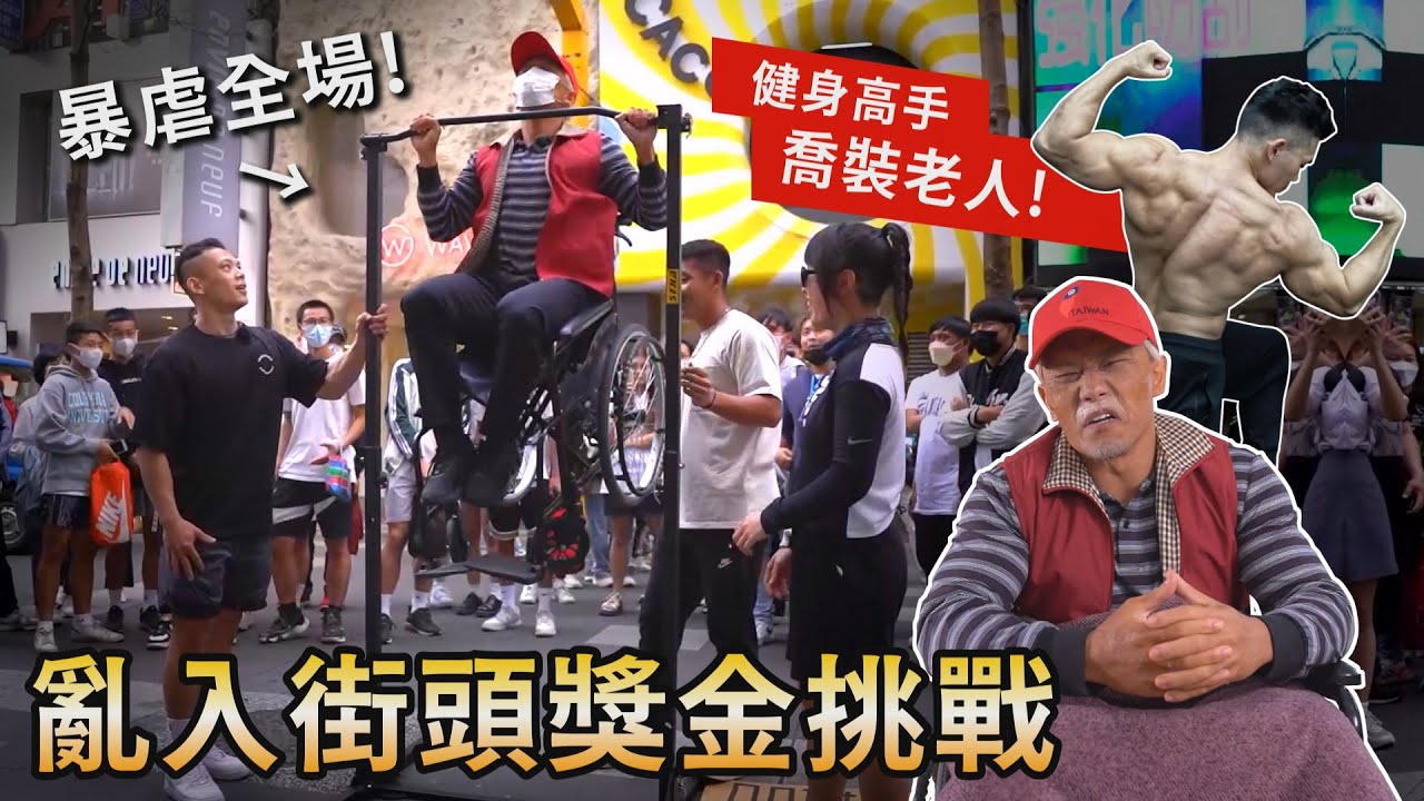 猛男喬裝老人【亂入網紅單槓挑戰】虐爆全場 爽拿獎金 驚呆西門町路人！feat.@ler87874│健人腳勤│ 2023ep11