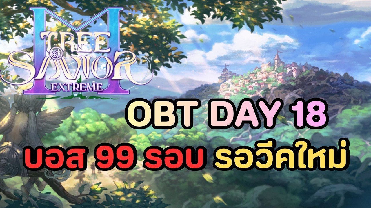 🔴Tree of Savior M (TH) เตรียมขึ้นสัปดาห์ใหม่ แบบพร้อมเพรียง รันบอส99รอบ รอเลย