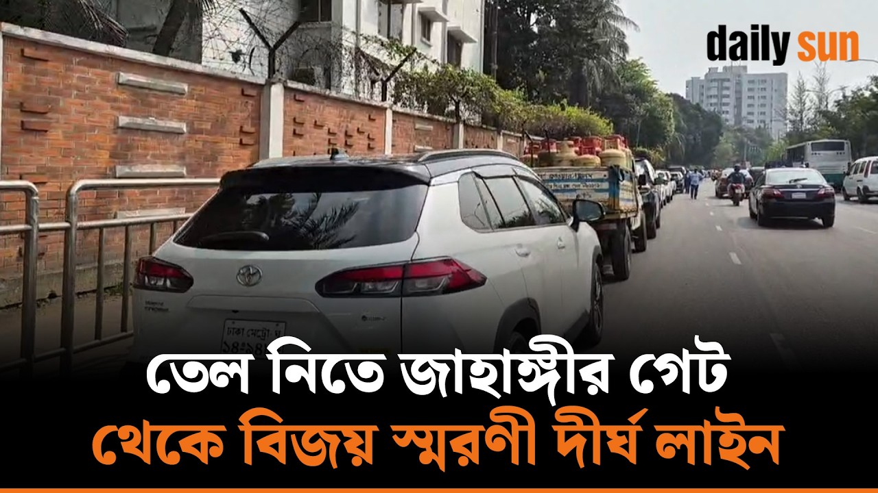 তেল নিতে জাহাঙ্গীর গেট থেকে বিজয় স্মরণী দীর্ঘ লাইন | Fuel Crisis | Long Queue | Daily Sun Bangla