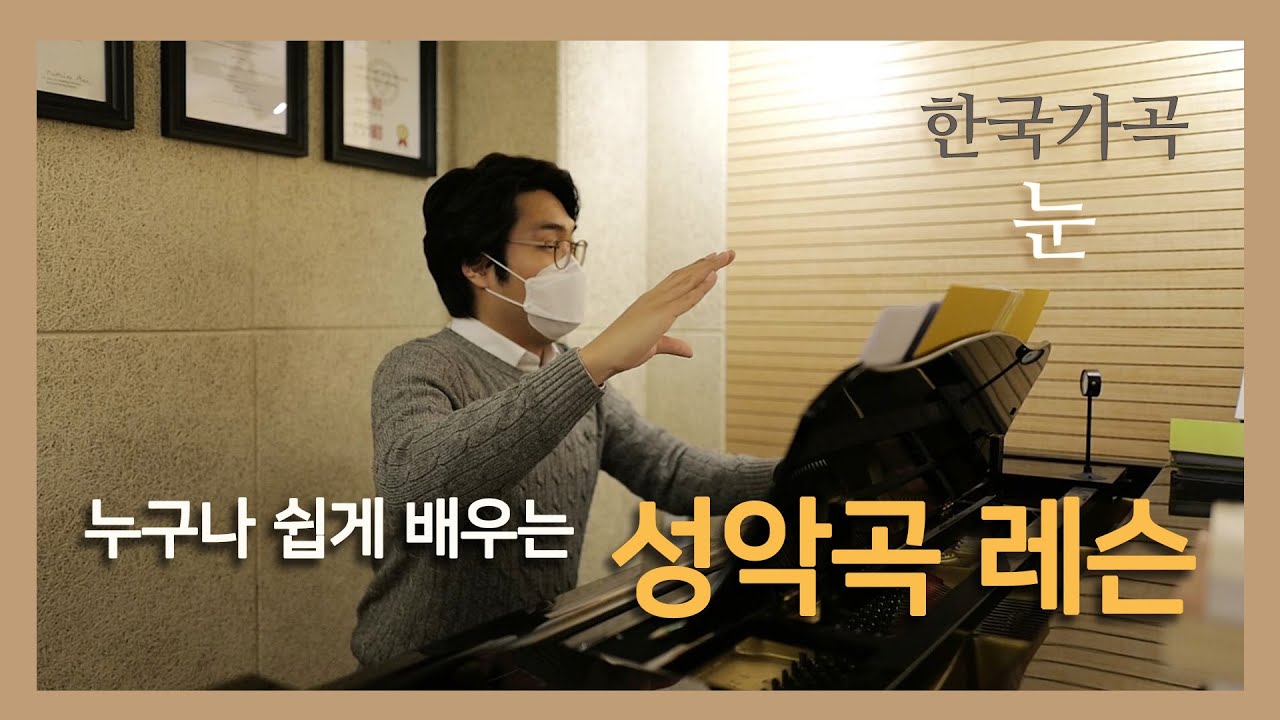 #한국가곡​ 눈 (누구나 쉽게 배우는 성악곡 레슨) #성악레슨
