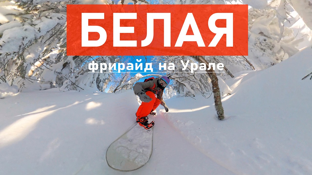 СНЕЖНЫЕ выходные на БЕЛОЙ. Обзор на трассы и фрирайд. Лучшее место в Свердловской области?