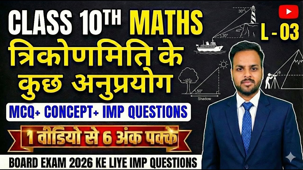CLASS 10TH MATHS (त्रिकोणमिति के कुछ अनुप्रयोग) IMP QUESTIONS FOR BOARD EXAM 2026  PART - 03