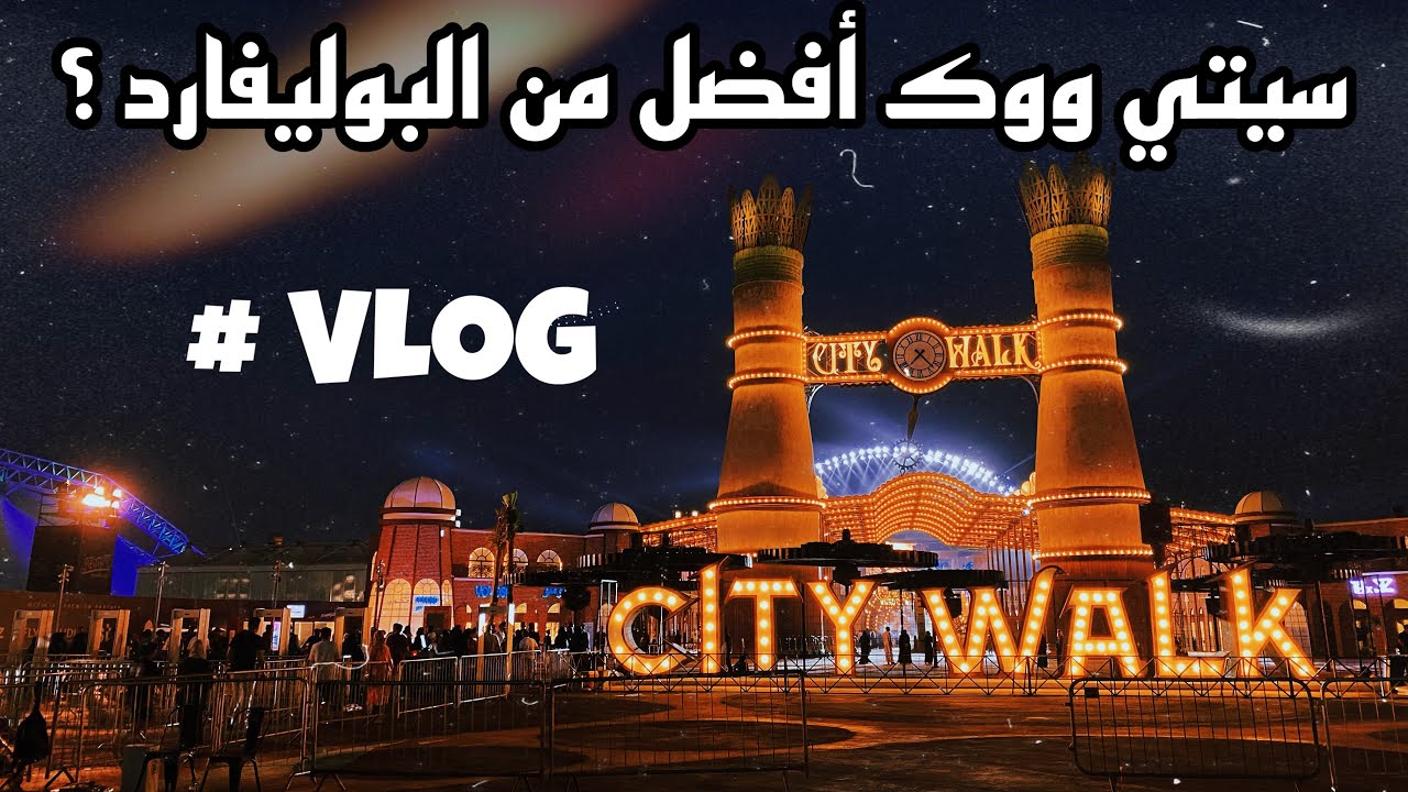 جوله في سيتي ووك #موسم_جدة شبيه البوليفارد 🎪🤍 | jeddah season