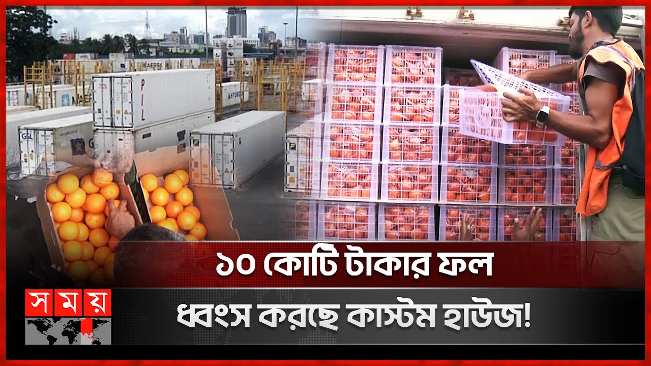 কনটেইনারেই নষ্ট হচ্ছে কোটি টাকার ফল | Chattogram Custom House | Import-Export Business | Somoy TV