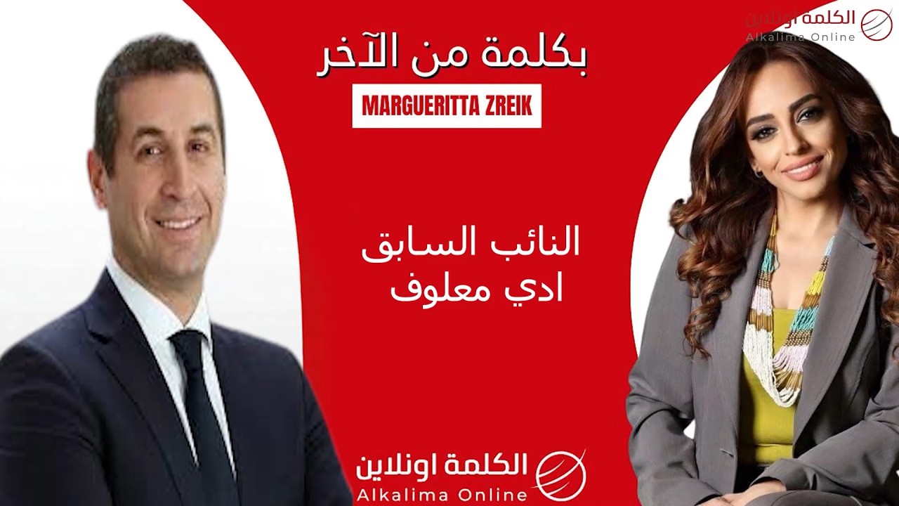        معلوف يحذّر سيناريو خطير على المسيحيين عند التمديد وصفعة من حكومة اللا إنجازات للعهد.