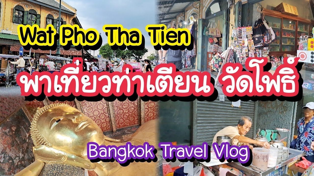 พาเที่ยวท่าเตียน วัดโพธิ์ Wat Pho Tha Tien จุดชมพระปรางค์วัดอรุณ ปากคลองตลาด | Bangkok Travel Vlog