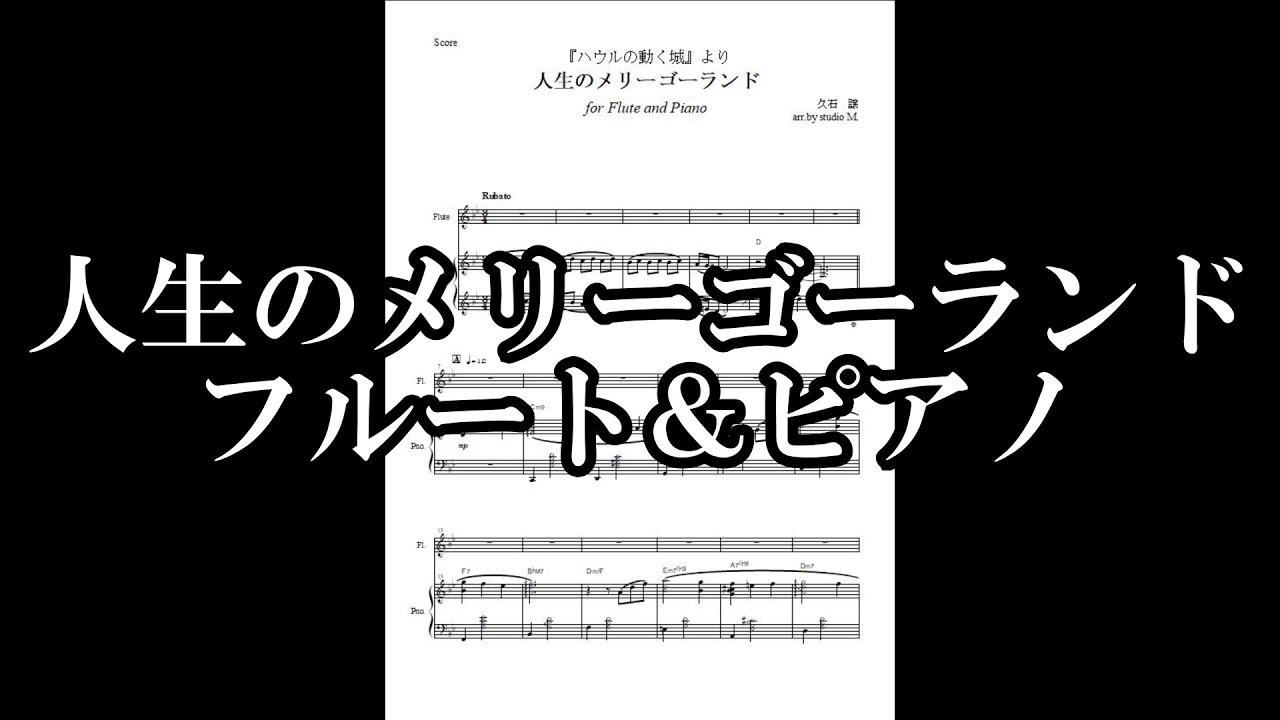 人生のメリーゴーランド　フルート＆ピアノ【販売楽譜】「ハウルの動く城」より