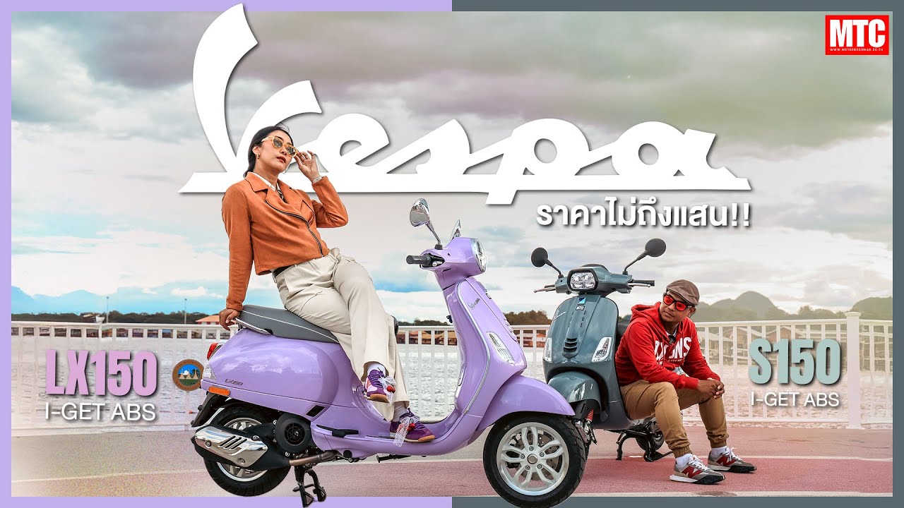 รีวิว Vespa LX150 และ S150 ตัวใหม่ 2025 เปลี่ยนมาแบบนี้ เลือกคันไหนดี