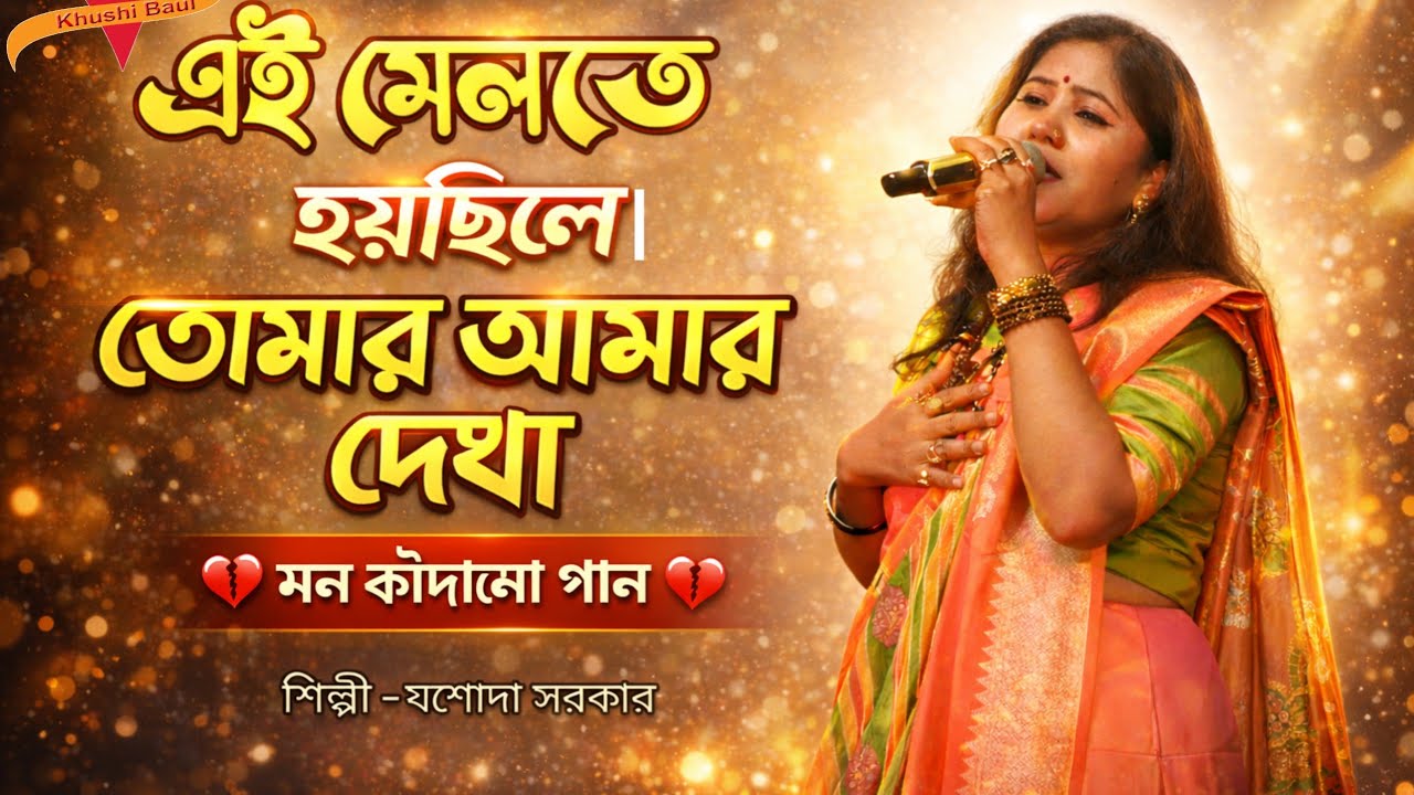 এই মেলাতে হয়েছিলো তোমার আমার দেখা।। ei melate hoyechilo tomar amar dekha।। jashoda sarkar।।