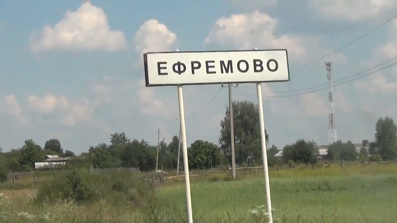 Ефремово, Владимирская область