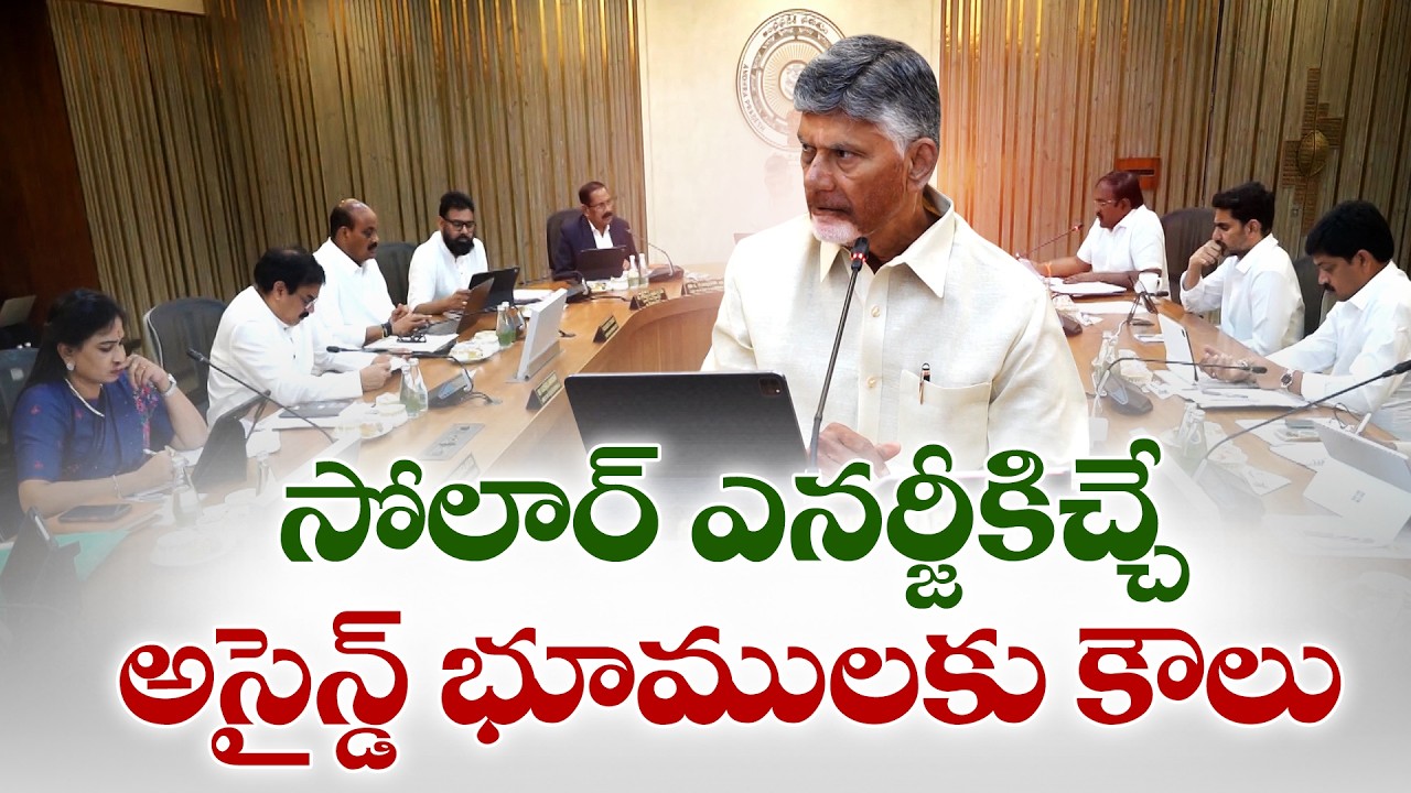 సోలార్ భూములకు ఎకరాకు ₹30,000 కౌలు | Cabinet Approves ₹30,000 Rent per Acre for Solar Lands