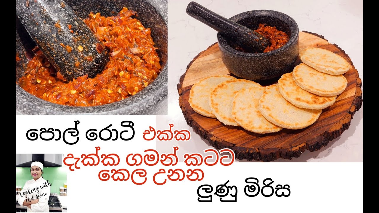 සම්ප්‍රදායක පොල් රොටී සමග කටදන ලුණු මිරිස.Sri Lankan Coconut Roti with Spicy Chilli Sambal.